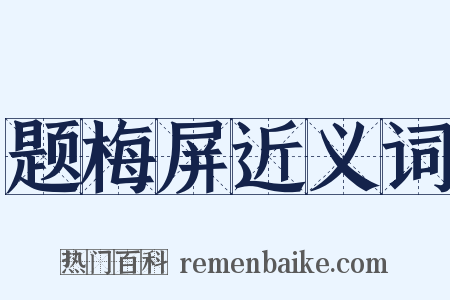 题梅屏近义词是什么意思的图片